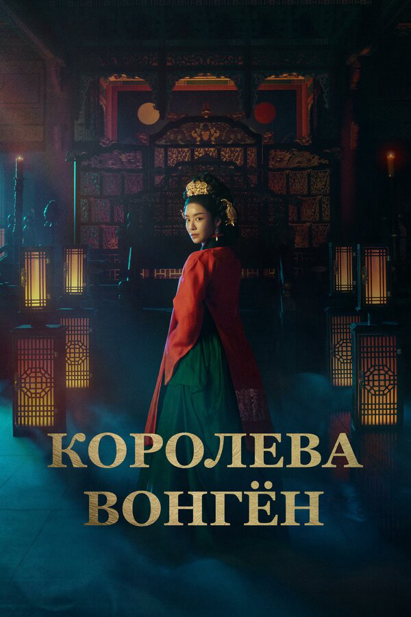Королева Вонгён сериал 2025 смотреть онлайн бесплатно в хорошем качестве HD